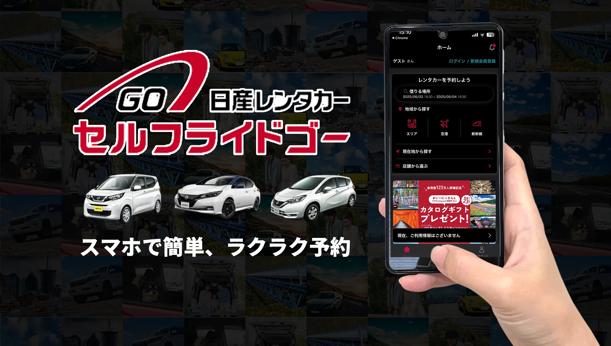 セルフライドゴー　スマホで簡単、ラクラク予約