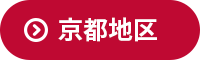 京都地区