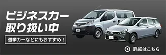 ビジネスカー取り扱い中