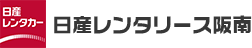 株式会社日産レンタリース阪南