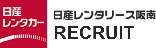 日産レンタリース阪南 Recruit